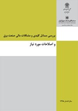 بررسی مسائل کلیدی و مشکلات مالی صنعت برق ایران
